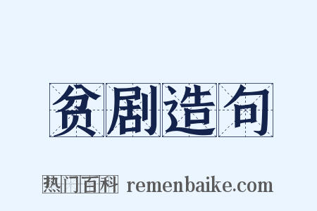 贫剧造句是什么意思的图片